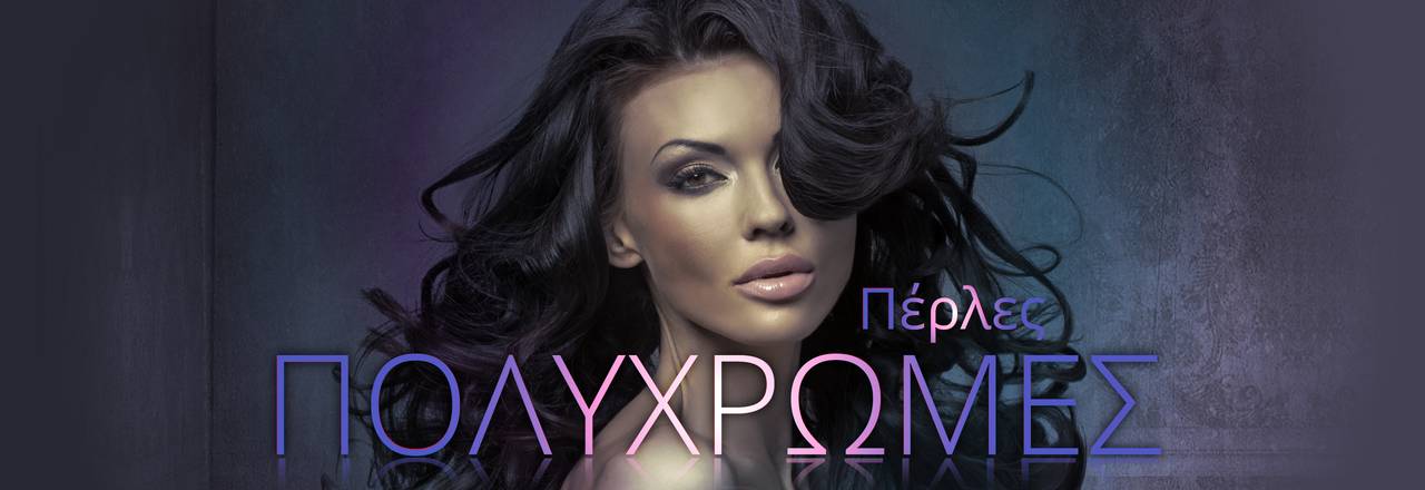 PearlsOnly Πολύχρωμα Μαργαριτάρια