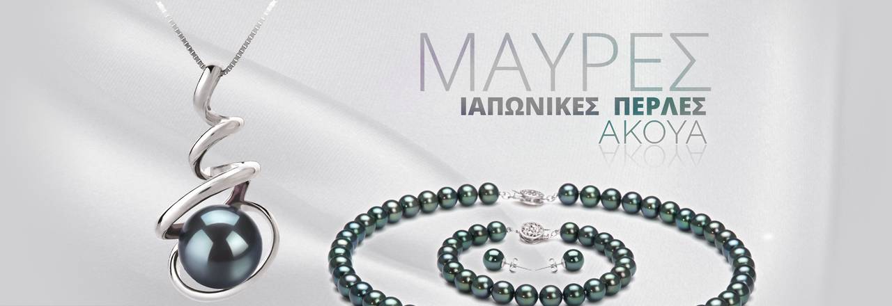 PearlsOnly Μαύρα Ιαπωνικά Μαργαριτάρια Akoya